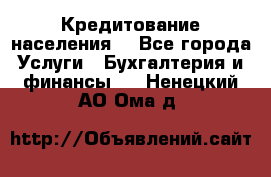 Кредитование населения. - Все города Услуги » Бухгалтерия и финансы   . Ненецкий АО,Ома д.